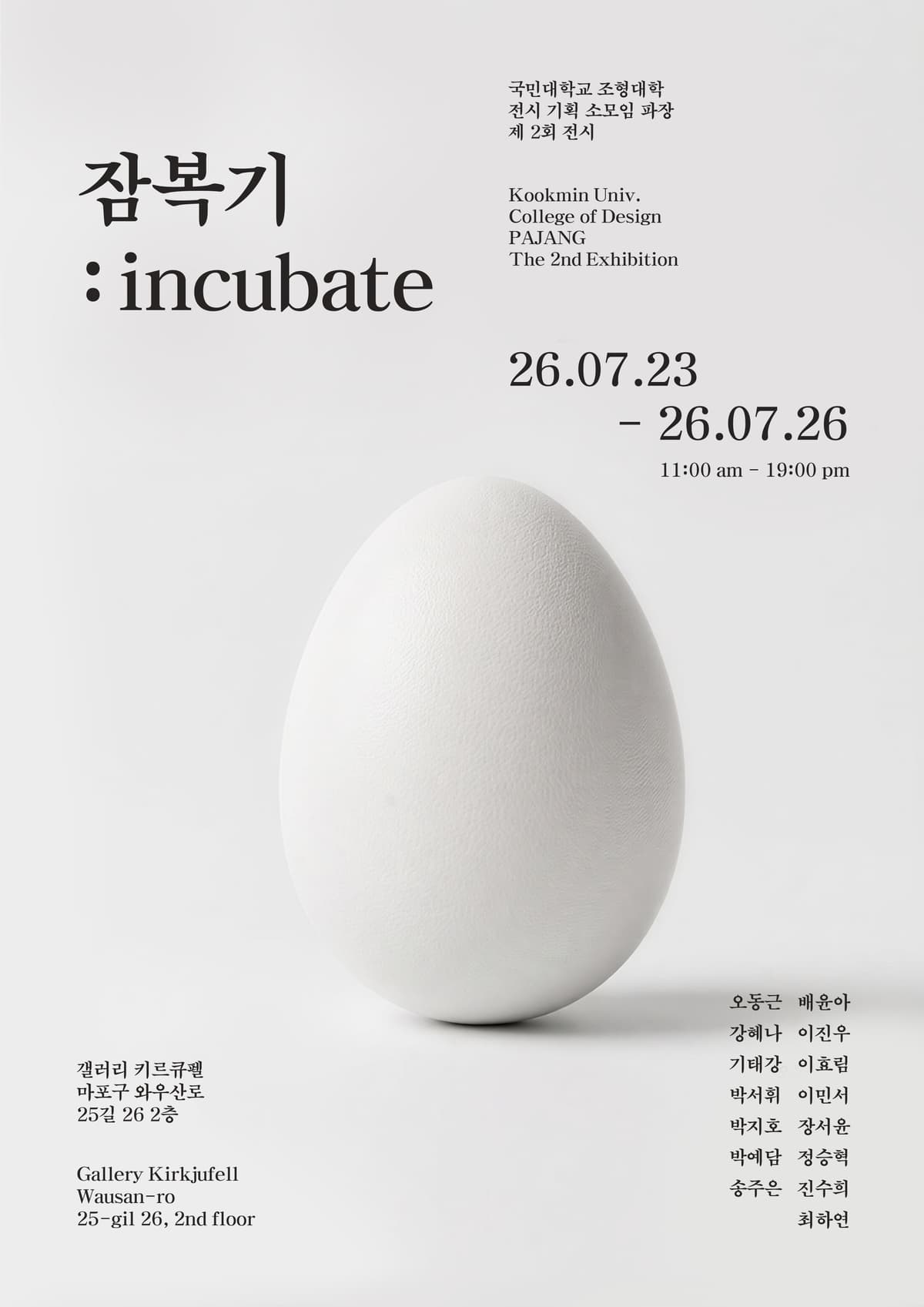 잠복기 incubate